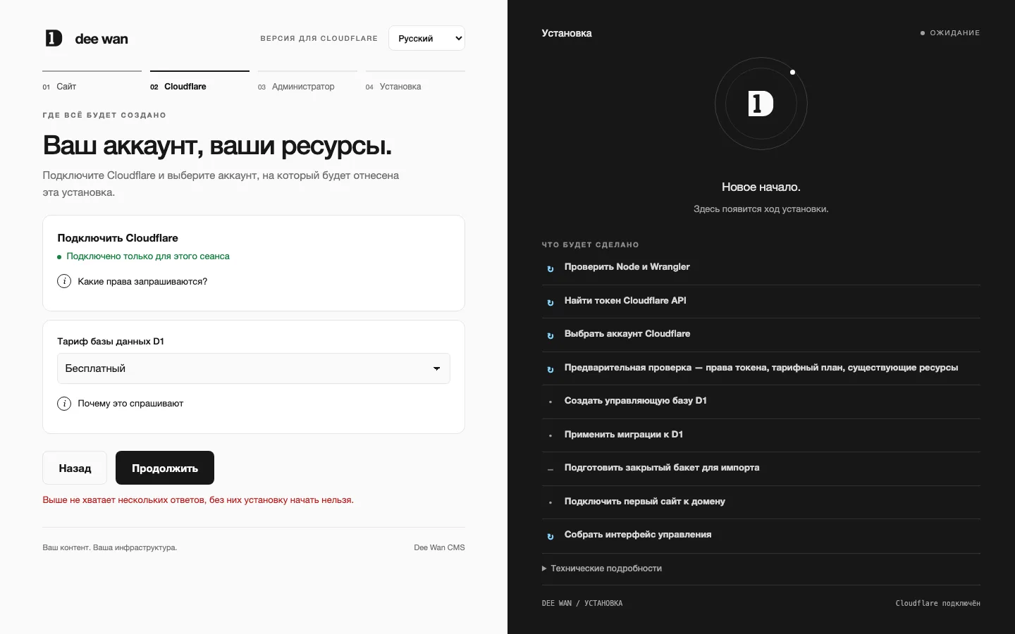 Веб-установщик, шаг «Cloudflare»: подключено на этот сеанс, тариф D1 выбран