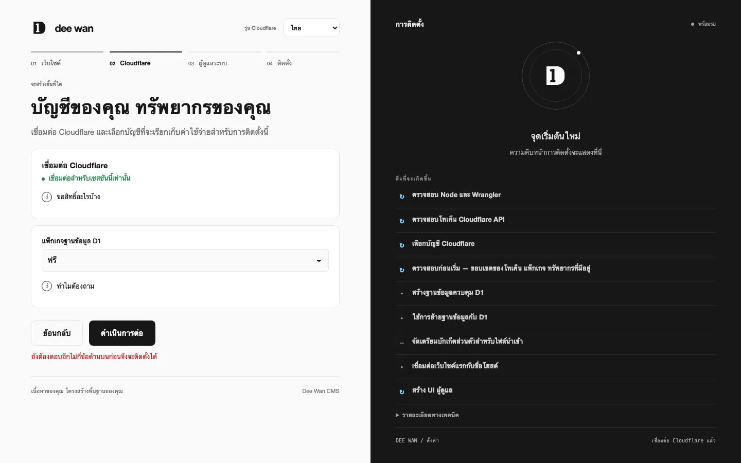ตัวติดตั้งแบบเว็บ ขั้นตอน Cloudflare: เชื่อมต่อสำหรับเซสชันนี้แล้ว เลือกแพ็กเกจ D1 แล้ว